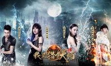 我是猎妖师在线观看,奇幻世界中的猎魔传奇